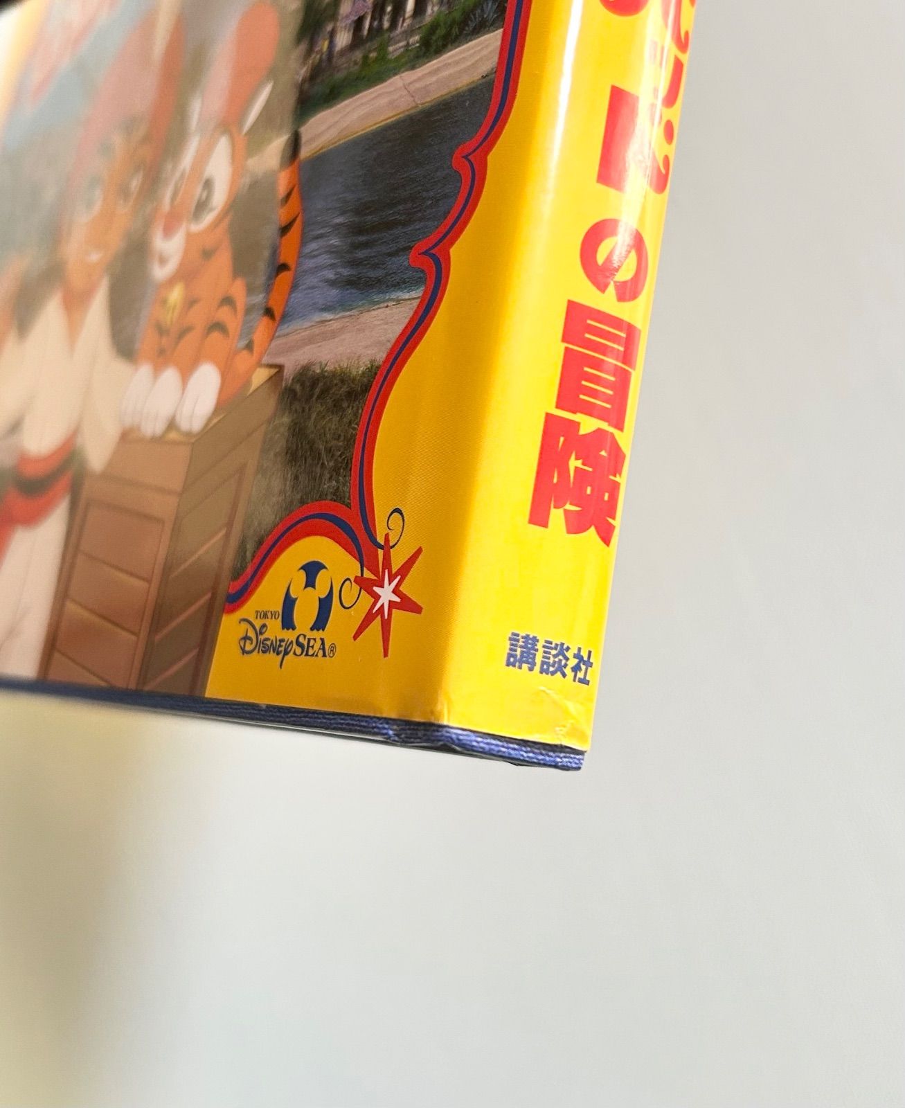 [レア]　船乗りシンドバッドの冒険　東京ディズニーリゾートキッズガイドえほん Disney - 東京ディズニーリゾート キッズガイドえほん 船乗り