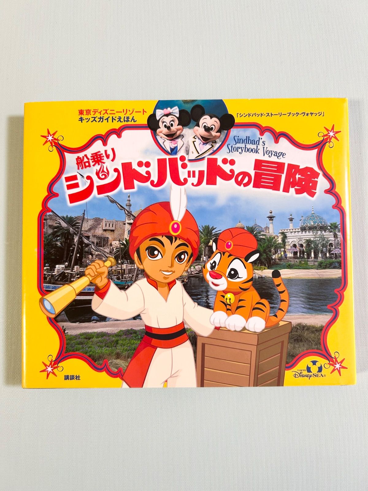 レア】 船乗りシンドバッドの冒険 東京ディズニーリゾート キッズ