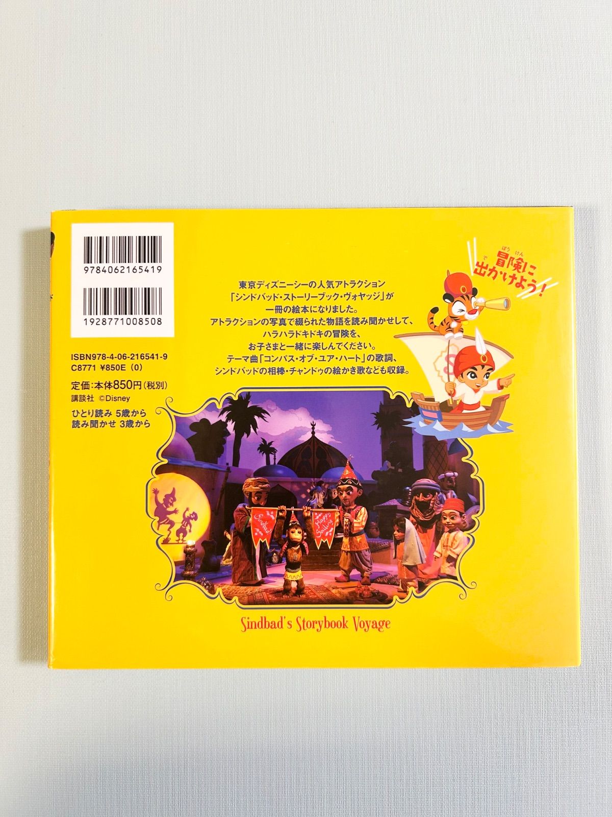 レア】 船乗りシンドバッドの冒険 東京ディズニーリゾート キッズ