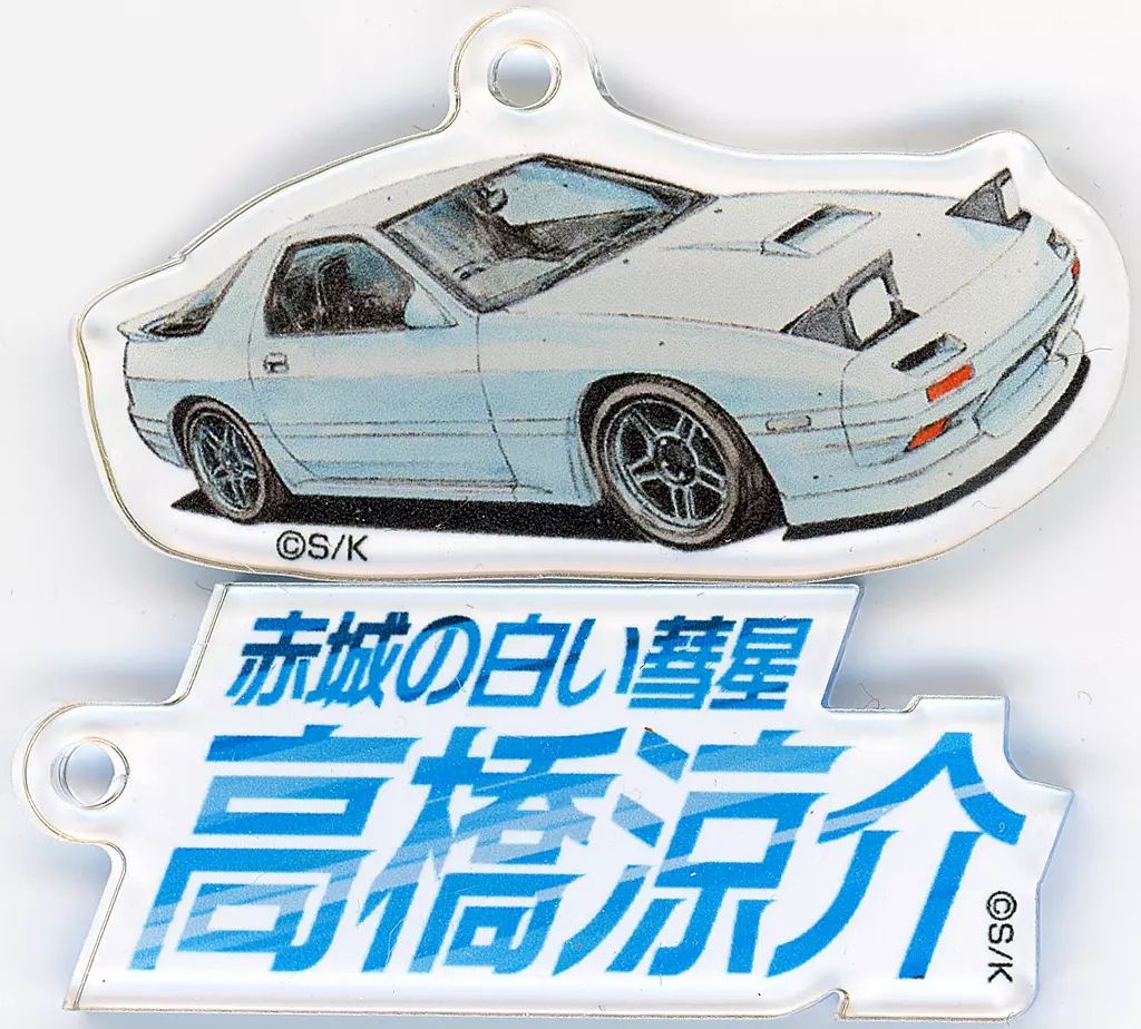 中古】キーホルダー 高橋涼介(FC3S RX-7) 「頭文字D MEDICOS SHOP渋谷