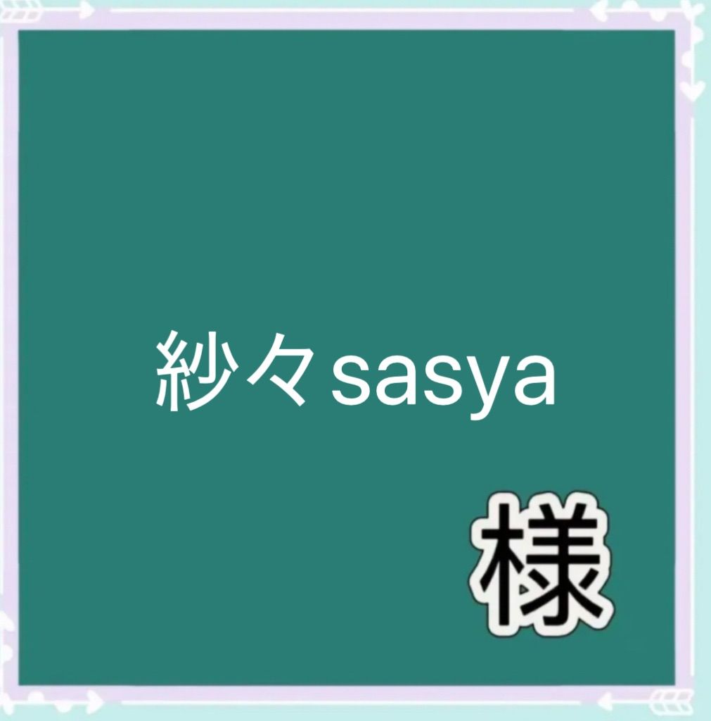 紗々sasya様専用 - メルカリ 紗々sasya様専用 - メルカリ