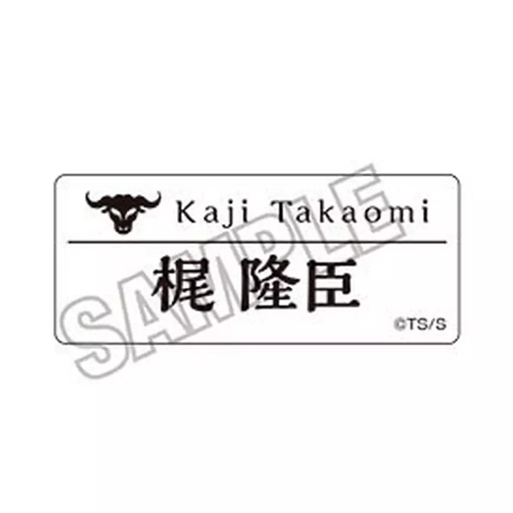 中古】バッジ・ビンズ 梶隆臣 「嘘喰い アクリルネームバッジ