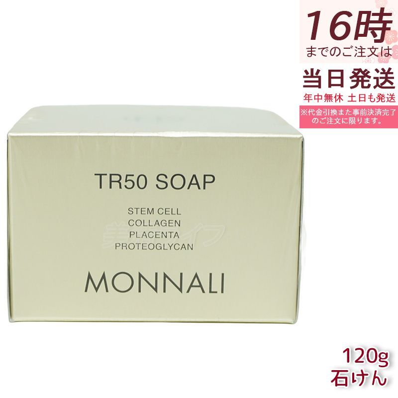 モナリ ゴールドシリーズ TR50 ソープ 120g サロン品質の石鹸洗顔