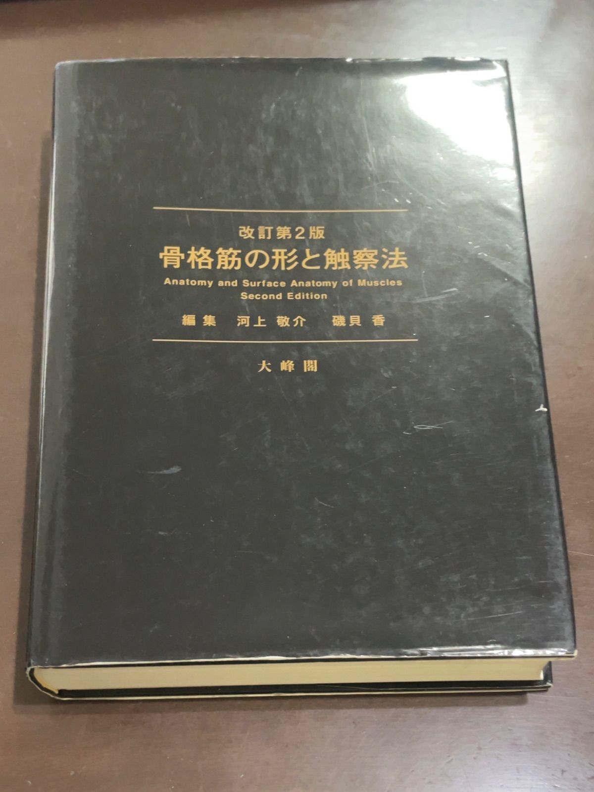 骨格筋の形と触察法 改訂第2版 : 河上 敬介, 礒貝 香 - メルカリ