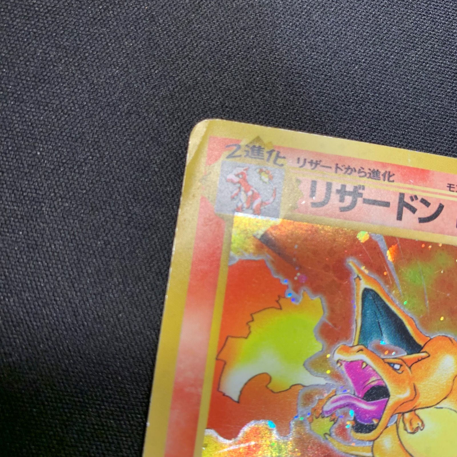 リザードン Lv.76 No.006 マーク 旧裏 コンプオフ【ファボPK2533 