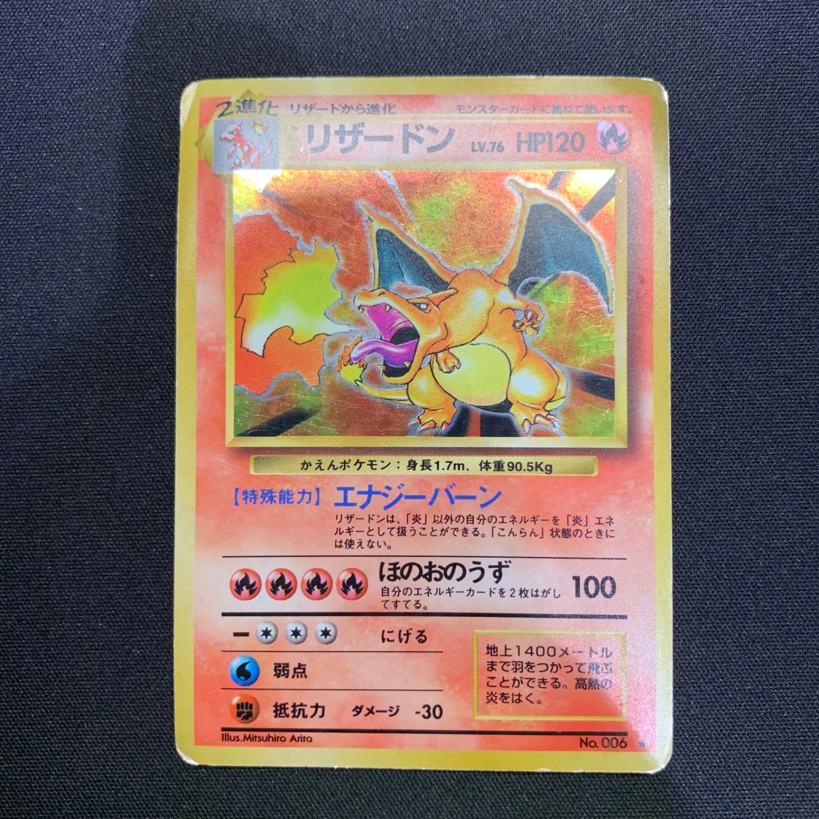 リザードン Lv.76 No.006 ☆マーク 旧裏 コンプオフ【ファボPK2533