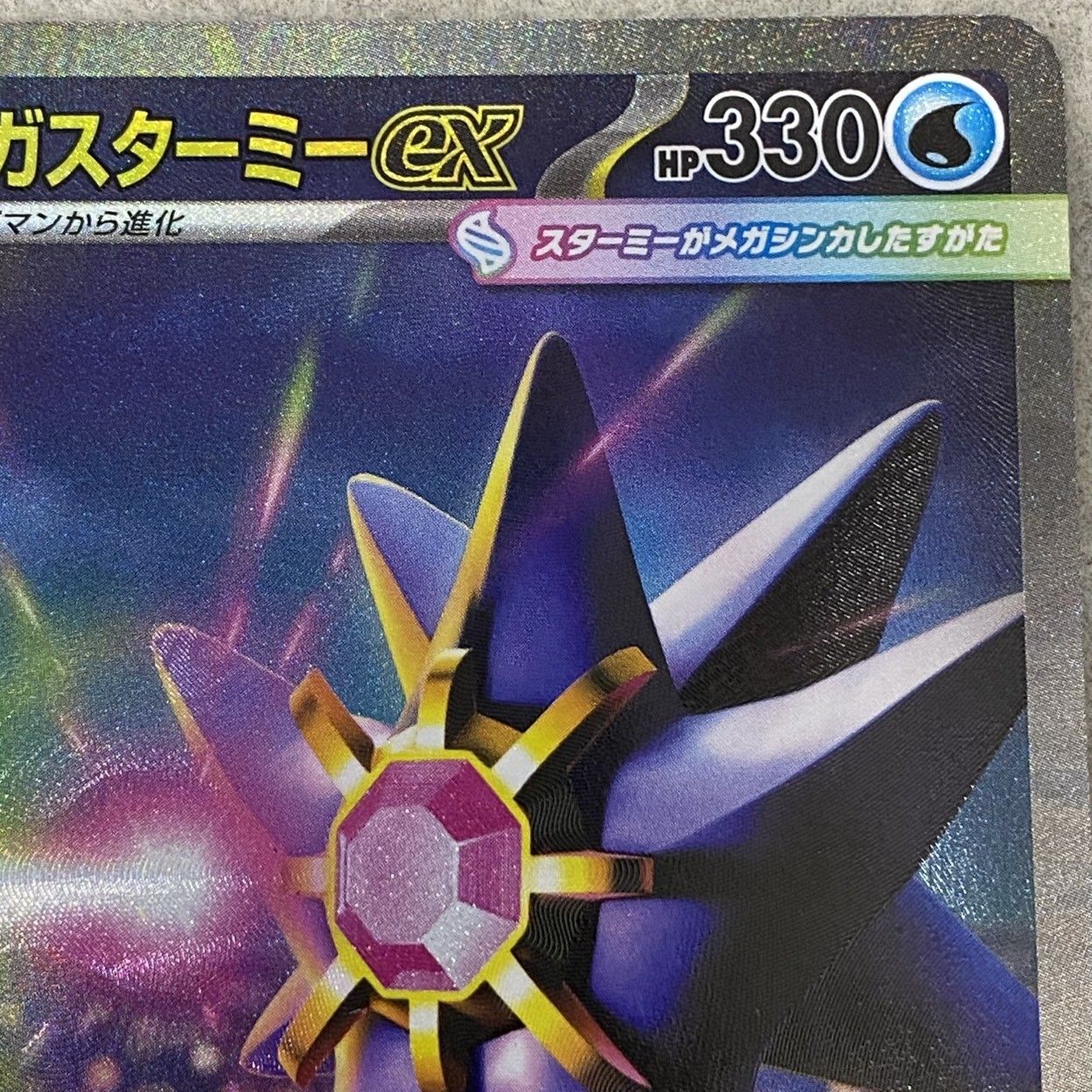 ポケモンカード メガスターミーex SAR 111/080 【未使用品】32601K375