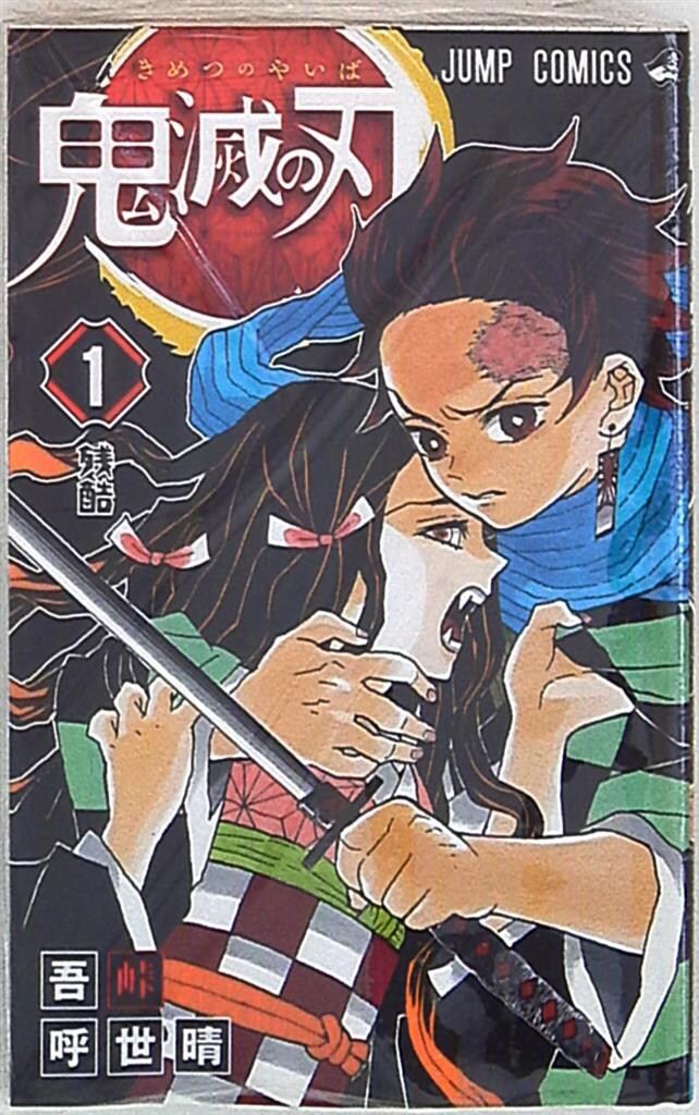 鬼滅の刃 1巻　初版　吾峠呼世晴　ジャンプ　集英社 1st Printing 超希少】鬼滅の刃 1巻 初版本 吾峠呼世晴 集英社