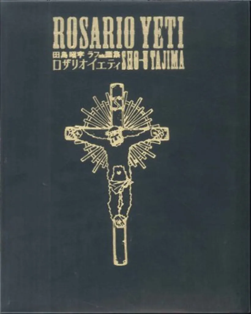 2026年最新】田島昭宇 ラフ画集の人気アイテム - メルカリ