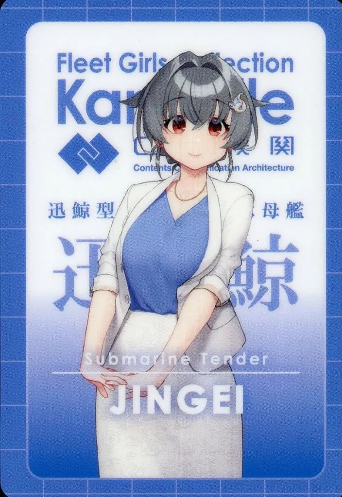 中古】食玩 トレーディングカード 迅鯨(ノーマル) 「艦これ ウエハース
