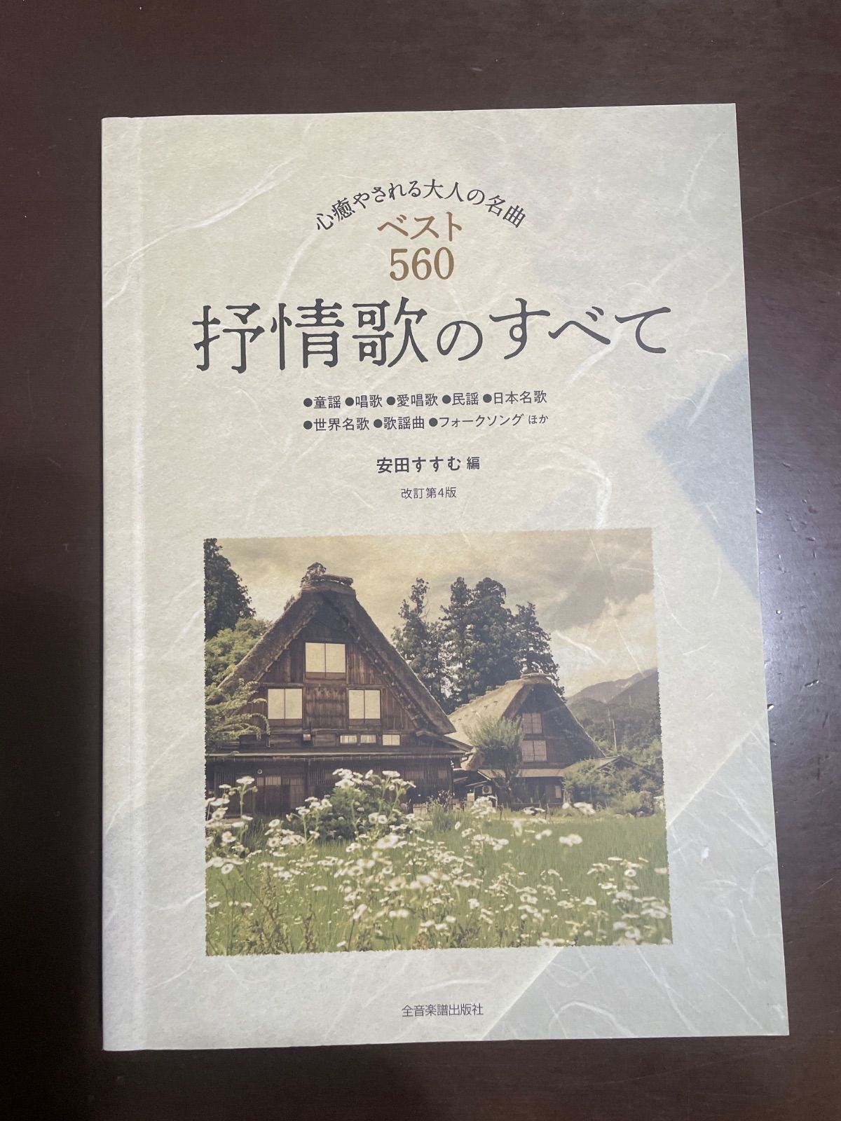 抒情歌のすべて: 心癒やされる大人の名曲 | 安田 すすむ