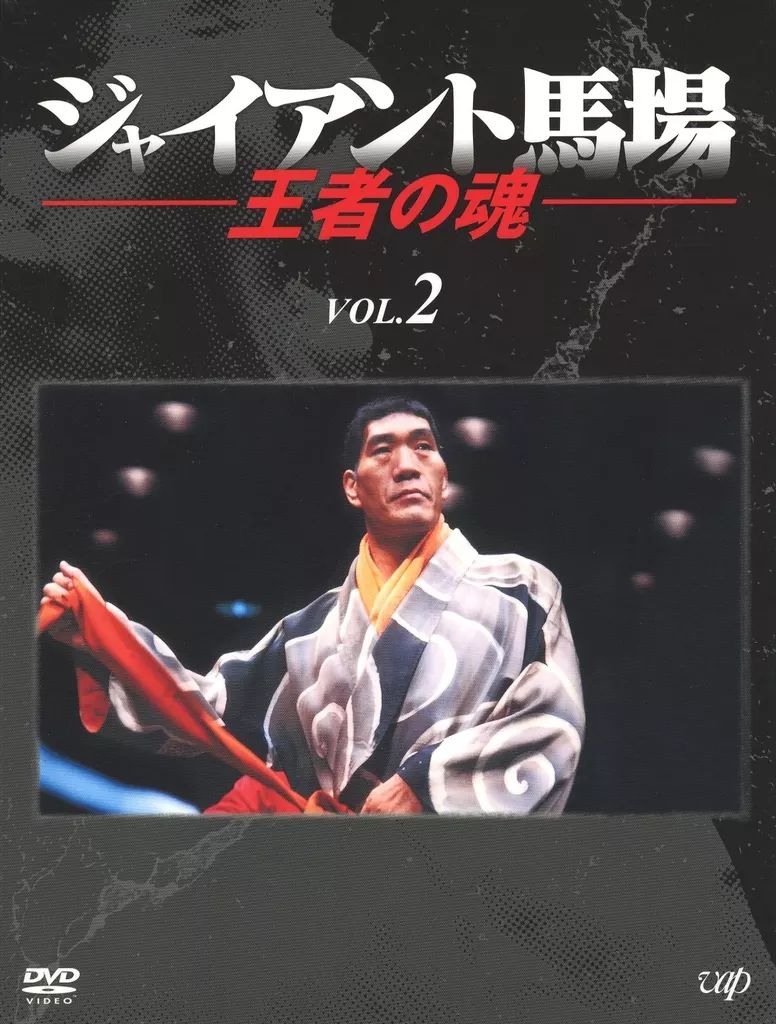 中古】その他DVD ジャイアント馬場 王者の魂 VOL.2 DVD-BOX - メルカリ
