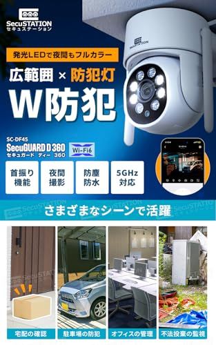 SecuSTATION メーカー セキュガードD 360 屋外 防犯カメラ 監視カメラ パンチルト 500万画素 クラウド 録画 ワイヤレス WiFi 夜間カラー マイク スピーカー 搭載 自動追跡 Alexa対応 防犯設備士推薦 SC-DF 45