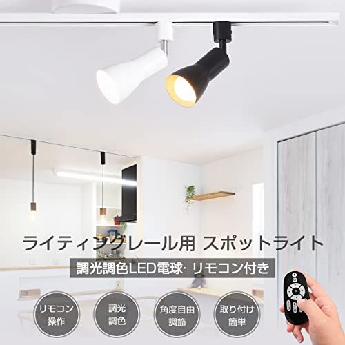 ANWIO ダクトレール用 スポットライト セット E 26口金 900 LM 消費電力8.3 W 60 W形相当 LED電球付き リモコン付き 調光 調色 レールライト ダクトレール照明 角度調節自由 インテリア 廊下 寝室 ブラック 電池別売