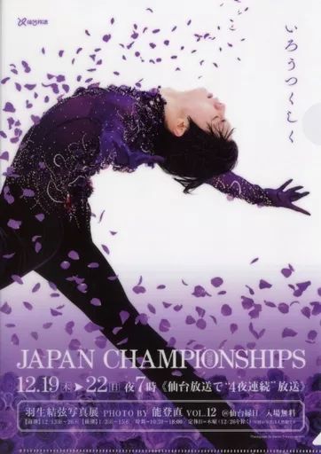 中古】クリアファイル 羽生結弦 A4クリアファイル C-2019全日本選手権