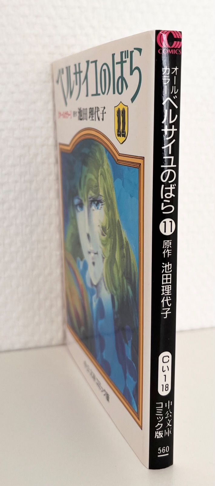 ベルサイユのばら 11 オールカラー 原作/池田理代子 (中公文庫