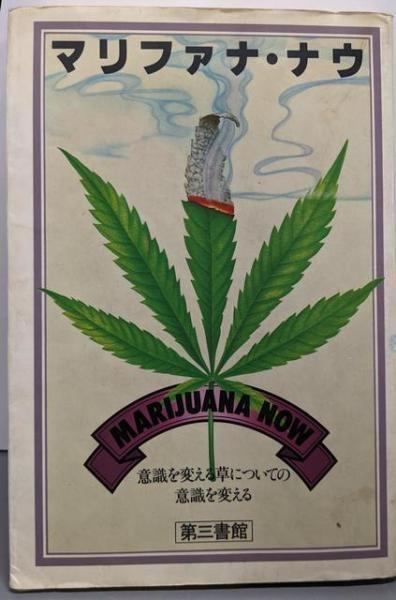 中古】マリファナ・ナウ : 意識を変える草についての意識を変える