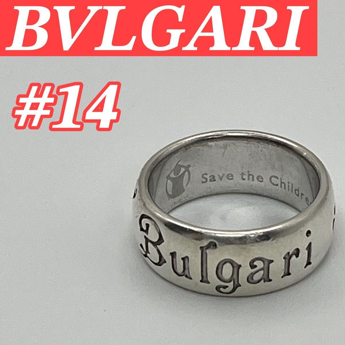 シルバーリング　ブルガリ BVLGARI ブルガリ Save the Children リング シルバー チャリティ 14号