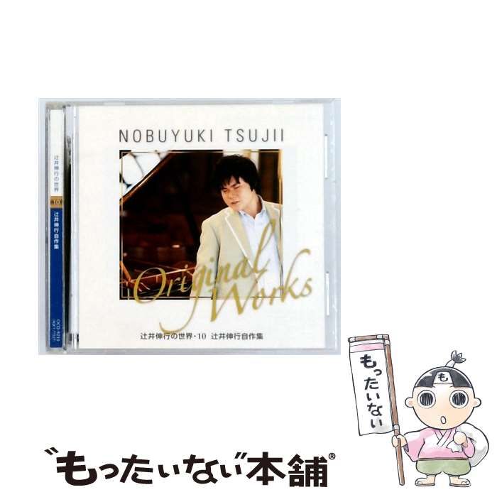 中古】 [OCD9210] 辻井伸行の世界 10 辻井伸行自作集 / 辻井伸行
