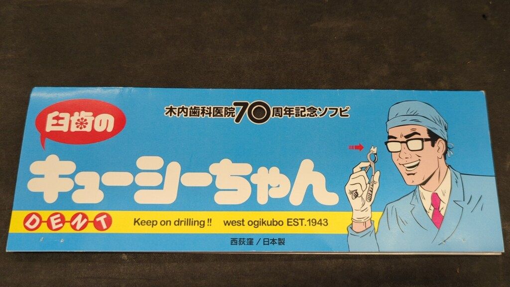 木内歯科医院 臼歯のキューシーちゃん健全歯 - メルカリ
