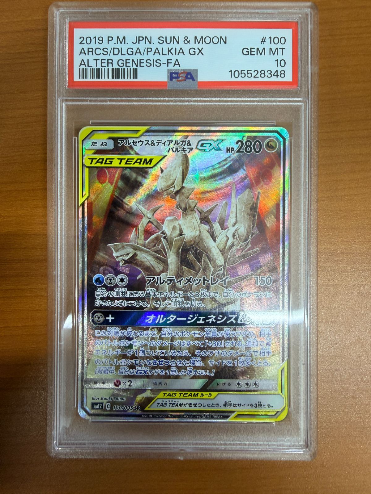 PSA10 アルセウス＆ディアルガ＆パルキア GX SR SA 100/095 スペシャル