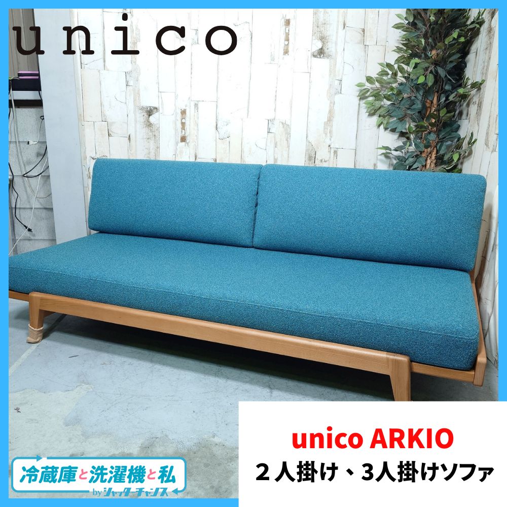 2人掛け 3人掛けソファ 家具 unico ARKIO ウニコ