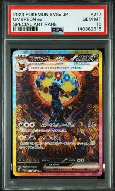 【PSA10】 ブラッキーex SAR （SV8a 217/187） PSA10】ブラッキーex(SAR)〈217/187〉[SV8a] - メルカリ