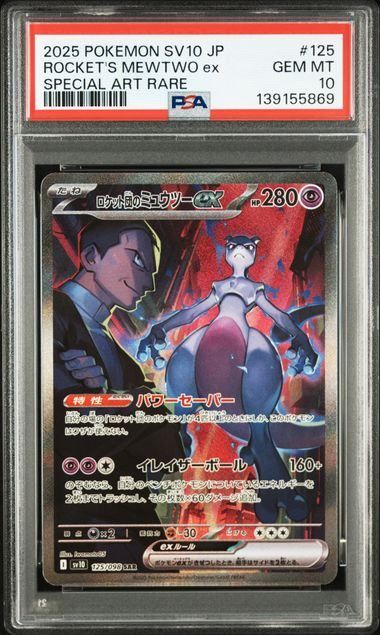 PSA10】ロケット団のミュウツーex(SAR)〈125/098〉[SV10] - メルカリ