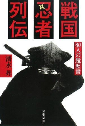 戦国忍者列伝: 80人の履歴書