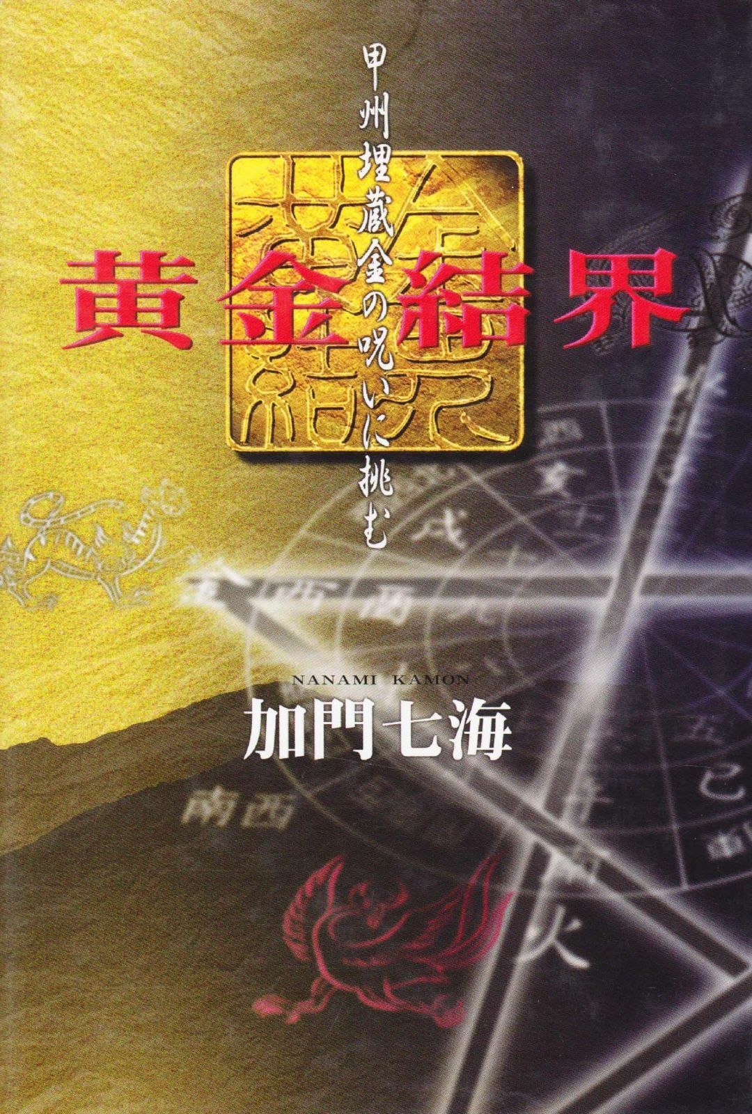 黄金結界: 甲州埋蔵金の呪いに挑む