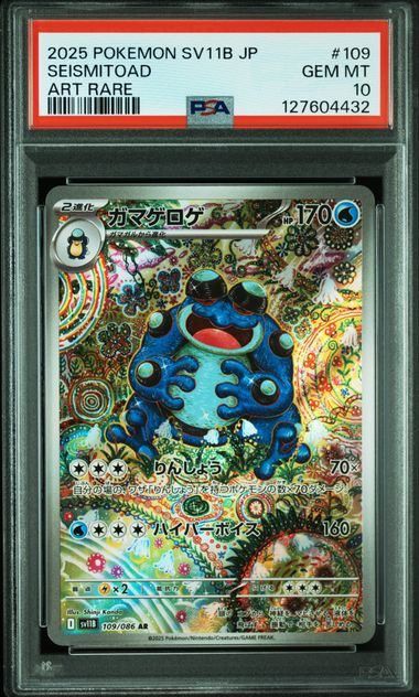 PSA10】ガマゲロゲ(AR)〈109/086〉[SV11B] - メルカリ