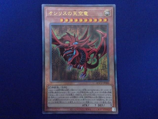 トレカ 遊戯王 QCCU-JP200 オシリスの天空竜(初期絵) アルティメット