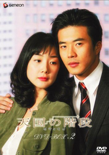 天国の階段 DVD-BOX 2 - メルカリ