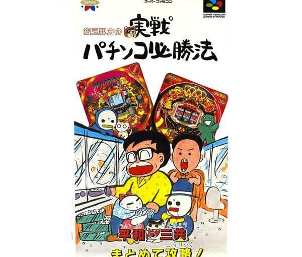 SFC】銀玉親方の実戦パチンコ必勝法 平和三共まとめて攻略！ (箱説付