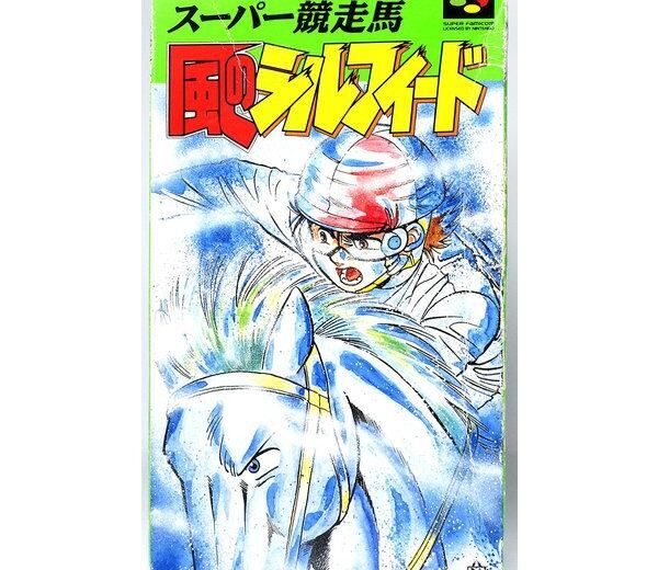 SFC】スーパー競走馬 風のシルフィード (箱説付) スーパーファミコン
