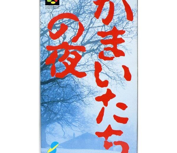 SFC】かまいたちの夜 (箱説付) スーパーファミコン - メルカリ