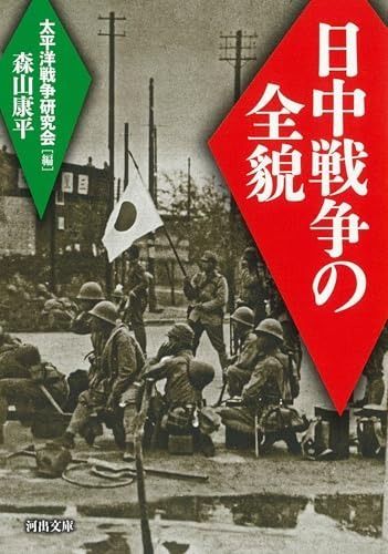 日中戦争の全貌 (河出文庫 た 22-6)