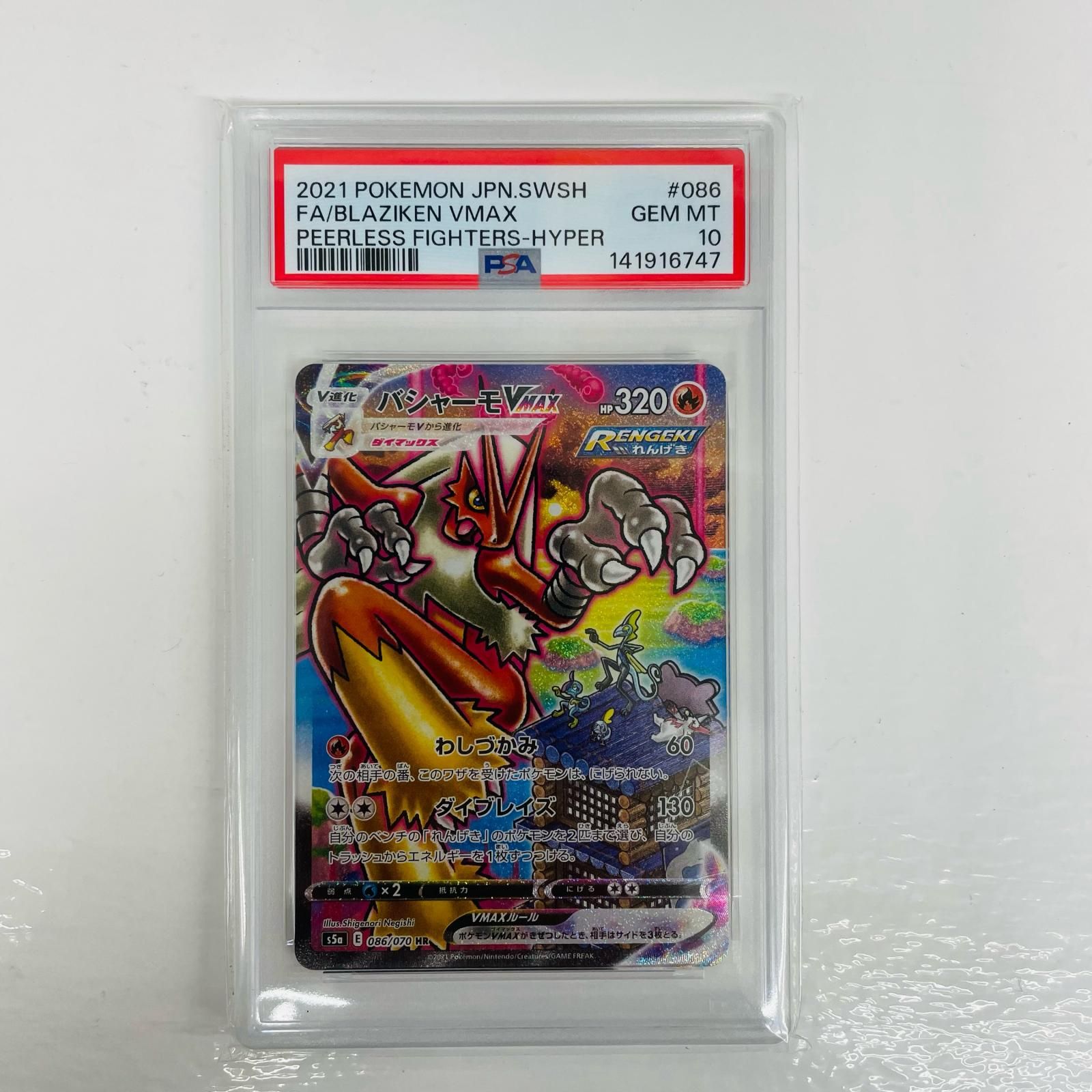 HR ポケモンカード バシャーモvmax psa10 公式通販 バシャーモVMAX