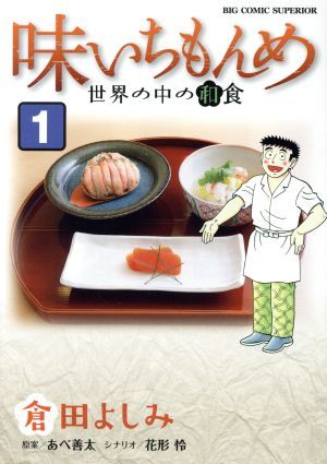 味いちもんめ 世界の中の和食 1巻 漫画 ビッグコミックス 倉田よしみ