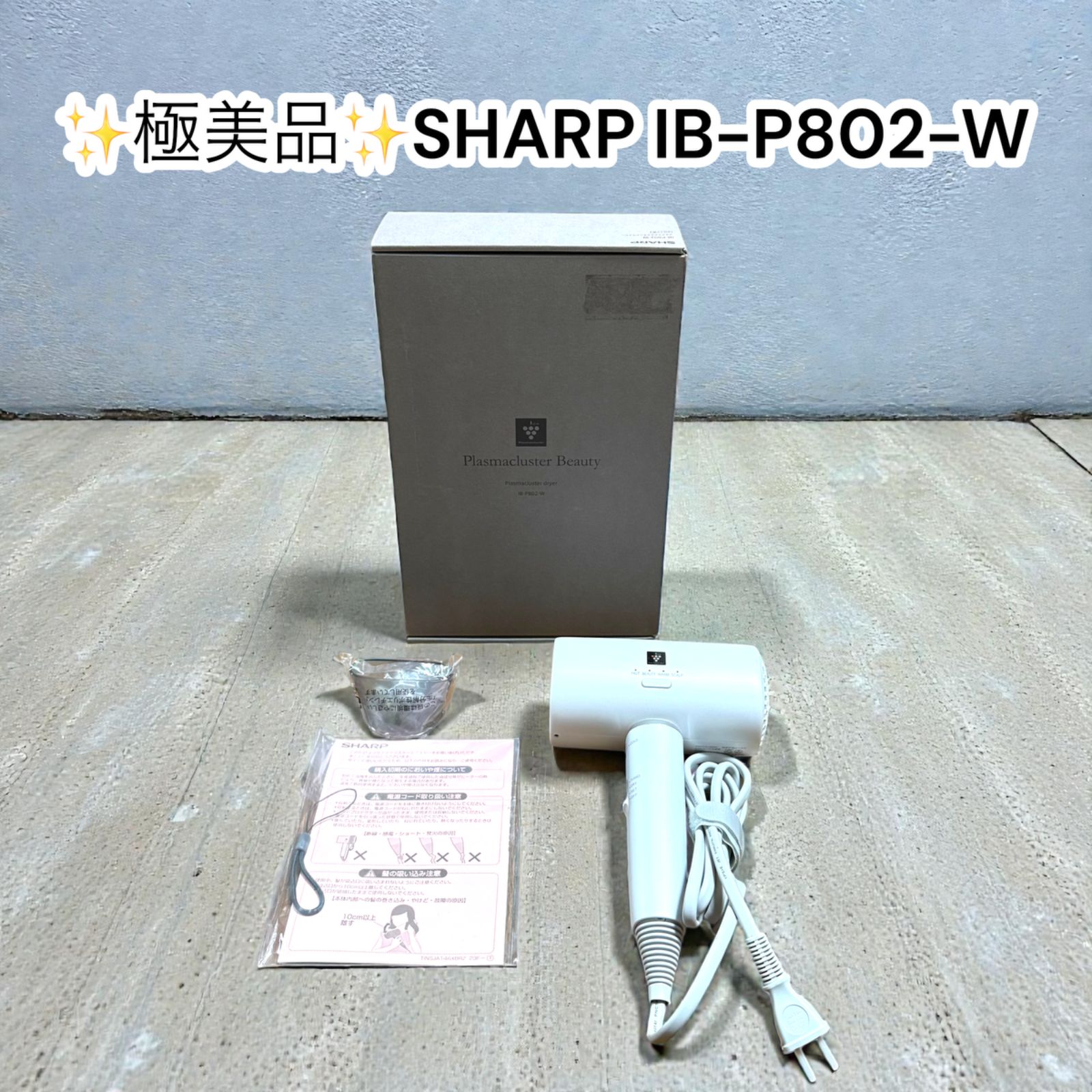 中古極美品】SHARP プラズマクラスター ヘアドライヤー IB-P802-W