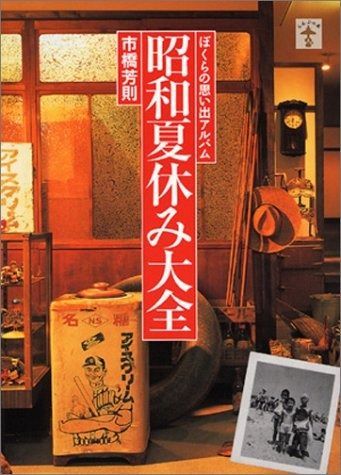 昭和夏休み大全