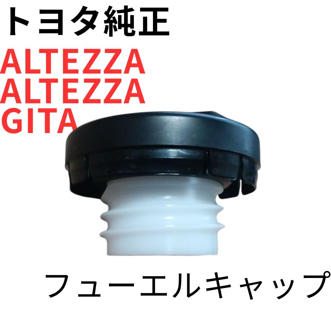 ALTEZZA ALTEZZA GITA 【純正新品】トヨタ フューエルキャップ フューエルタンクキャップ SXE10 JCE10 CAP ASSY FUEL TANK JDM 日本製