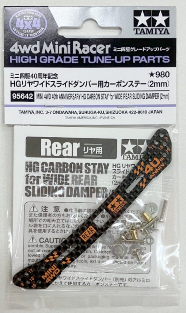 タミヤ ミニ四駆GUP HG ミニ四駆40周年記念 リヤワイドスライド