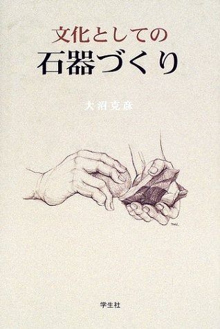 文化としての石器づくり | - 文化としての石器づくり 実験考古学教本 石器