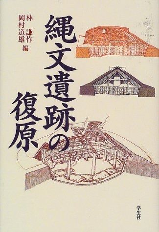 縄文遺跡の復原