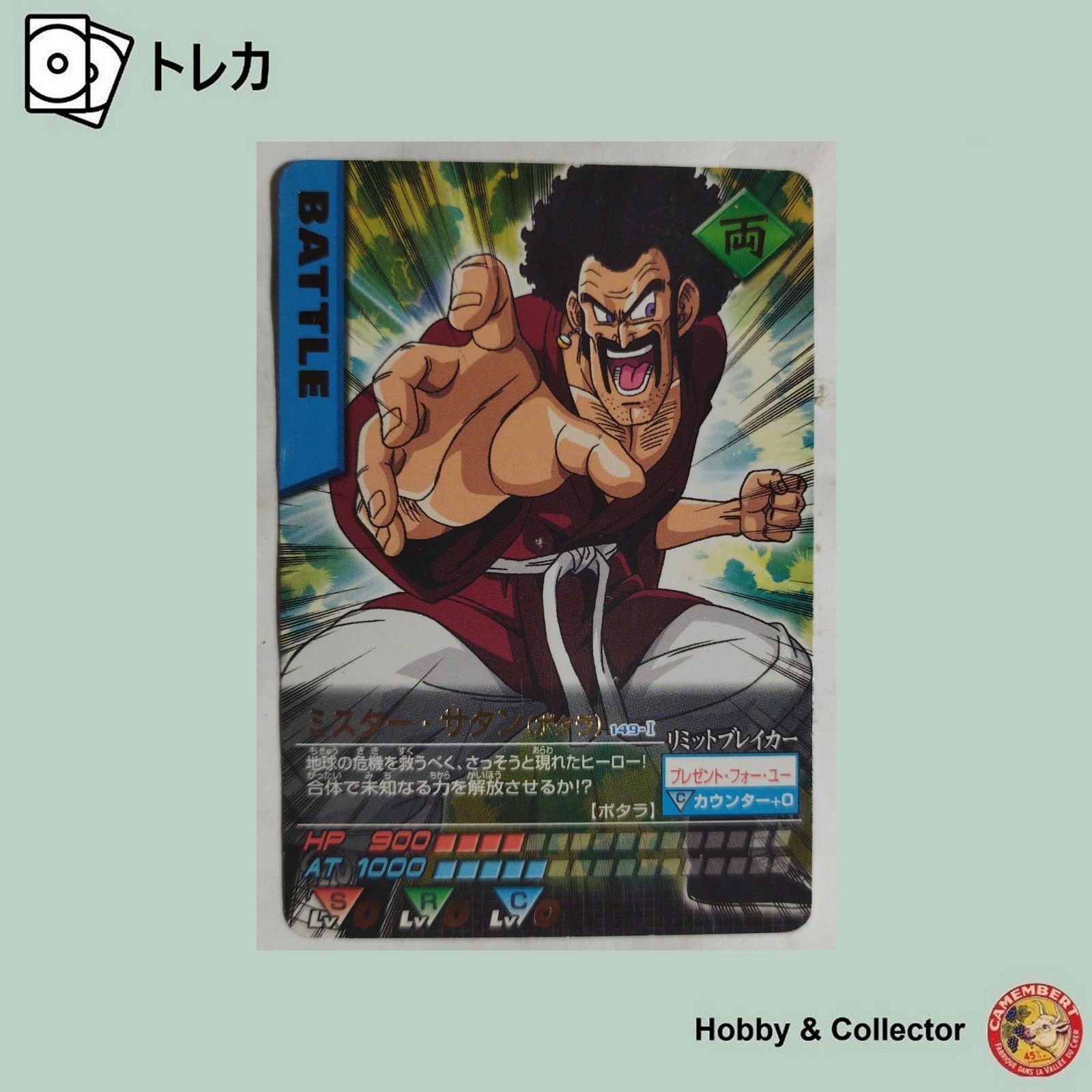 ミスター サタン(ポタラ) 149-1 ドラゴンボールZ データカードダス