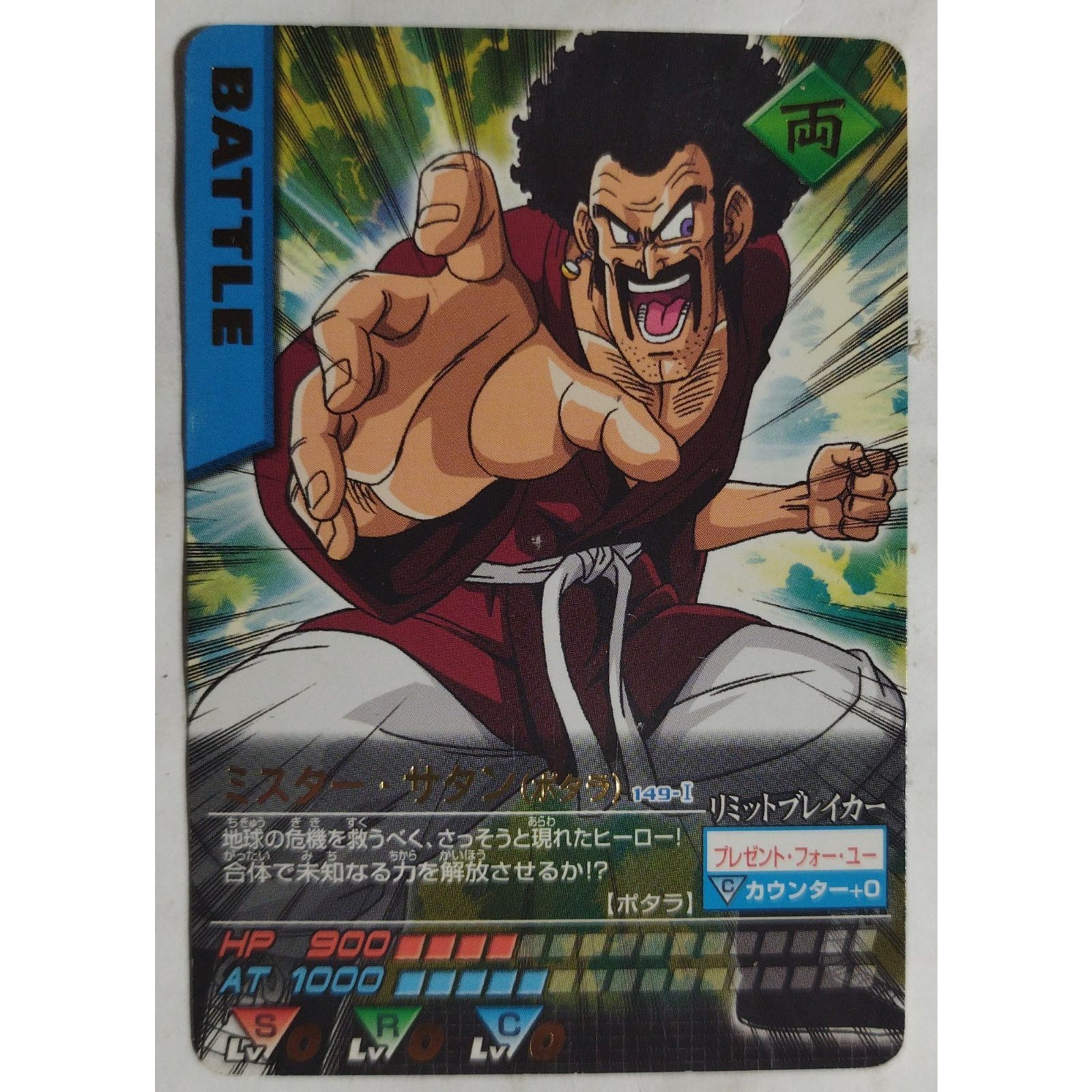 ミスター サタン(ポタラ) 149-1 ドラゴンボールZ データカードダス