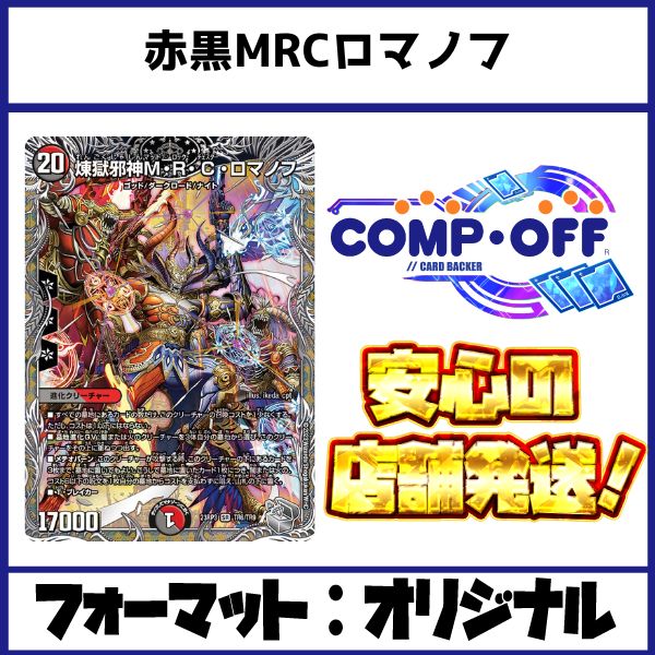 赤黒MRCロマノフ デッキ コンプオフ【ファボDM1149】 - メルカリ