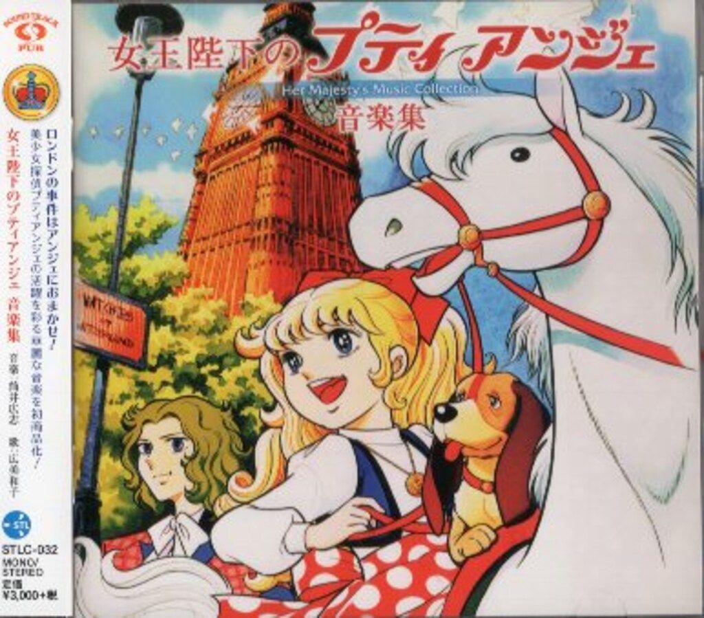 女王陛下のプティアンジェ 音楽集 Her Majesty s Music Collection