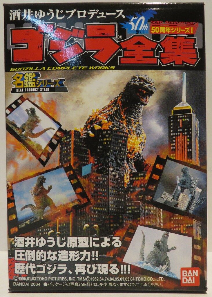 バンダイ ゴジラ全集 50周年シリーズ1 シークレット込全8種セット|ゴジラ全集 セット